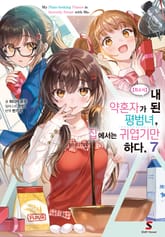 【희소식】 내 약혼자가 된 평범녀, 집에서는 귀엽기만 하다. 표지 이미지