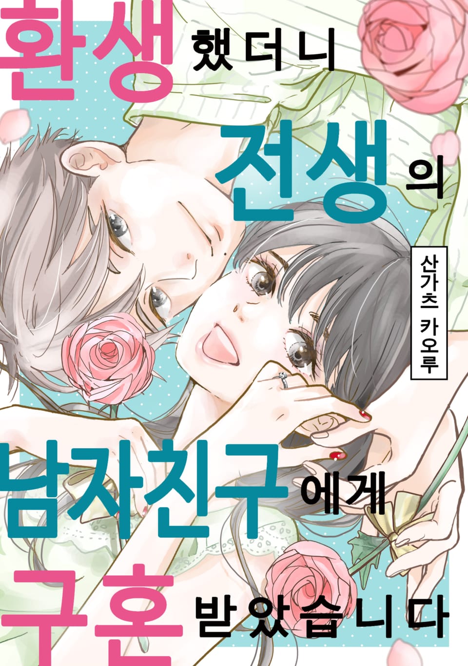 환생했더니 전생의 남자 친구에게 구혼받았습니다