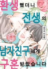 환생했더니 전생의 남자 친구에게 구혼받았습니다 표지 이미지