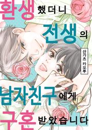 환생했더니 전생의 남자 친구에게 구혼받았습니다