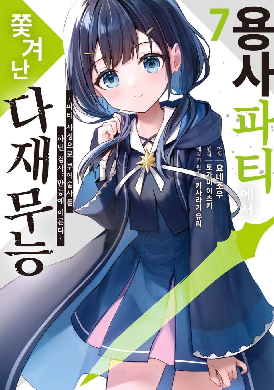 용사 파티에서 쫓겨난 다재무능 7권