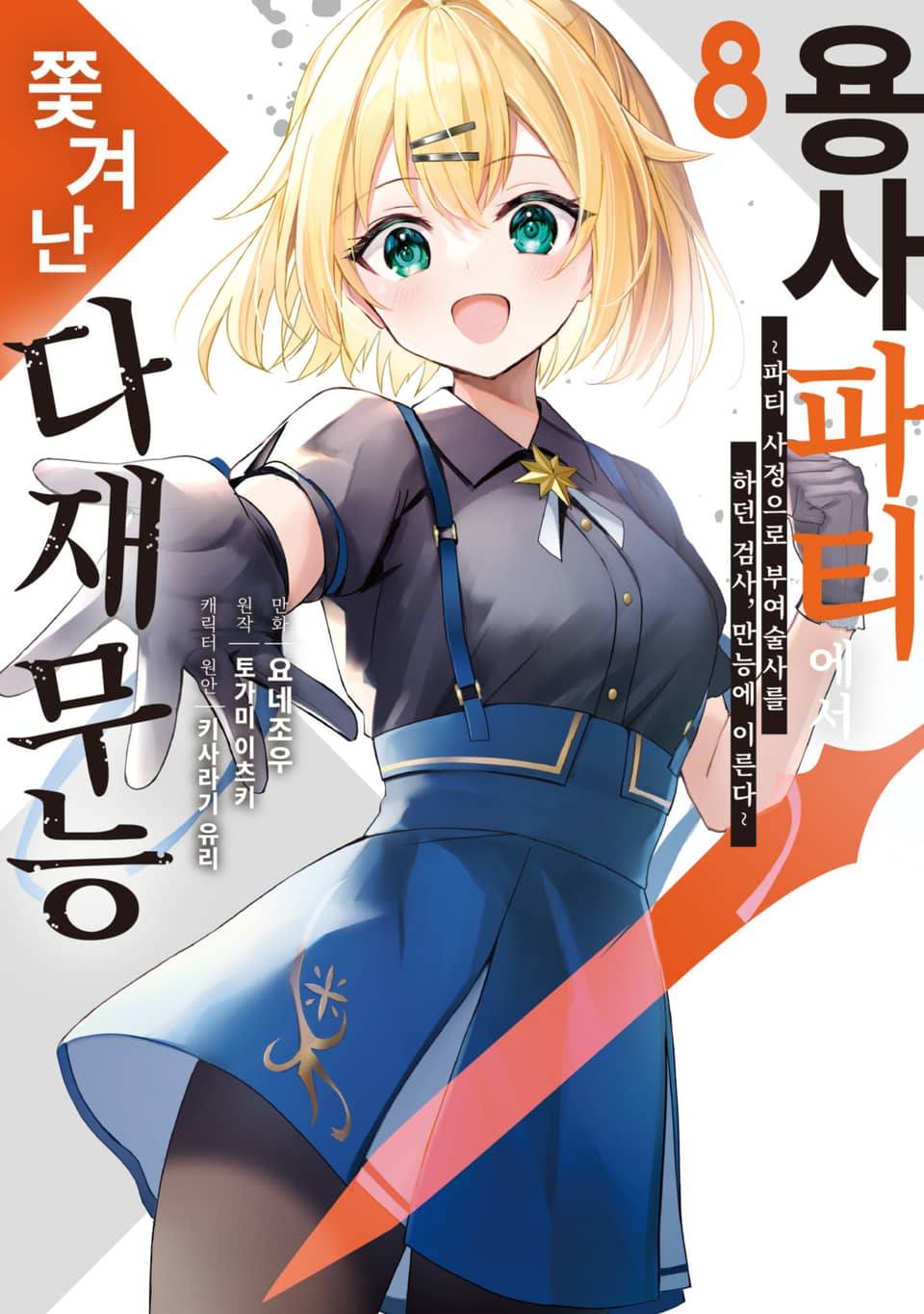 용사 파티에서 쫓겨난 다재무능 8권