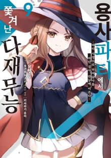 용사 파티에서 쫓겨난 다재무능