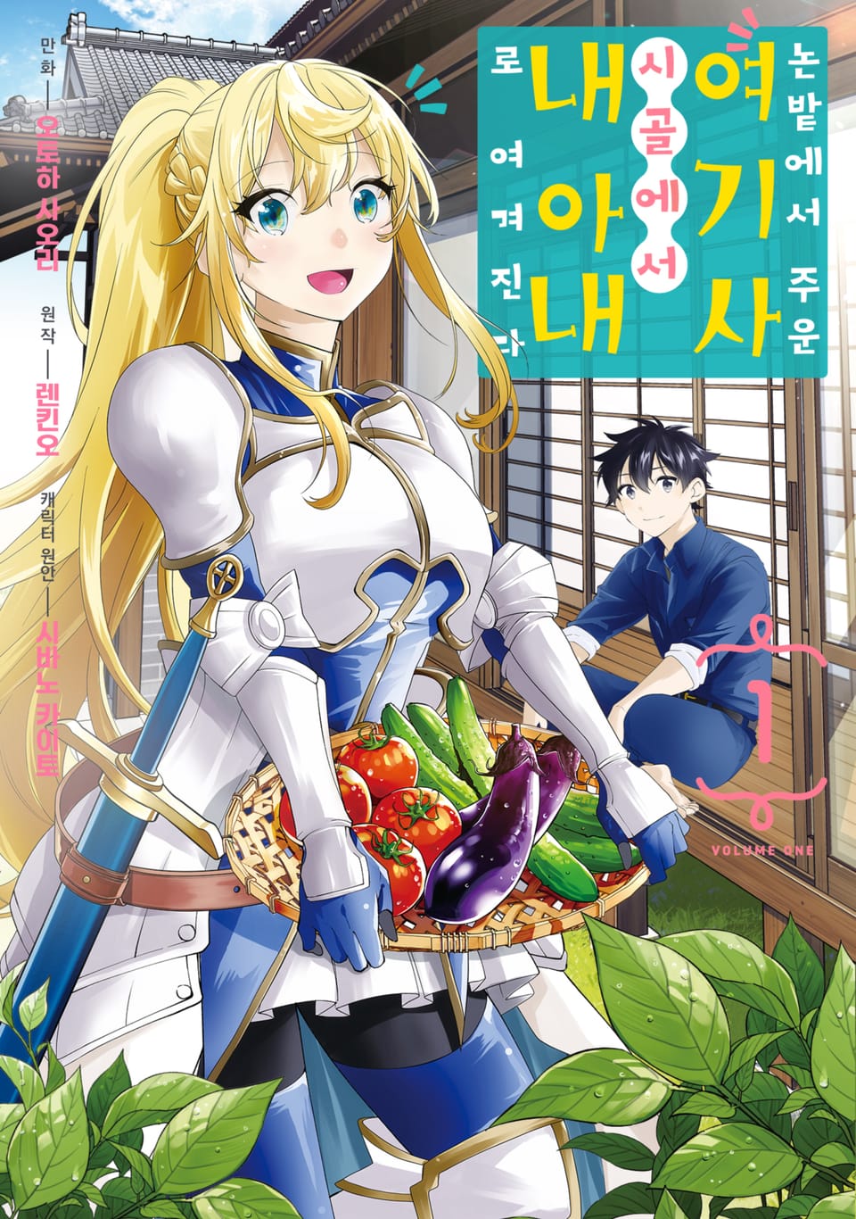 논밭에서 주운 여기사, 시골에서 내 아내로 여겨진다 1권