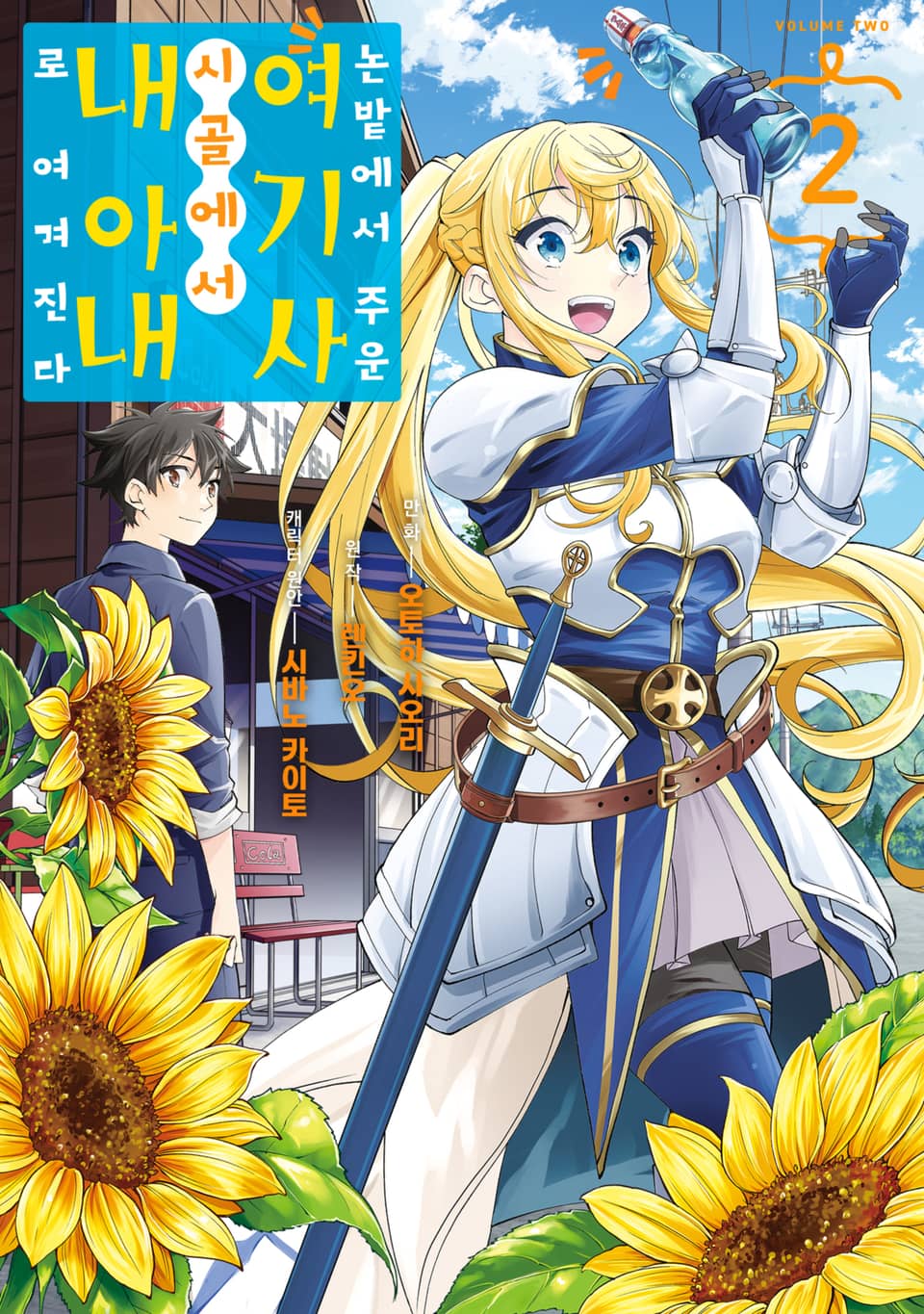 논밭에서 주운 여기사, 시골에서 내 아내로 여겨진다 2권