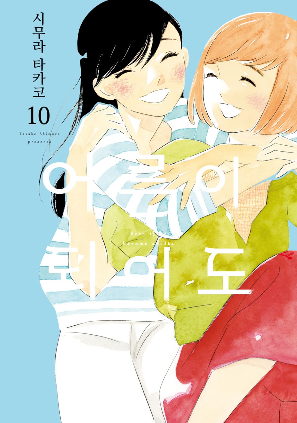 어른이 되어도 10권 (완결)