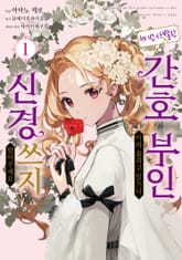 세 번 사별한 간호 부인이라 불리고 있으니 신경 쓰지 말아주세요 표지 이미지