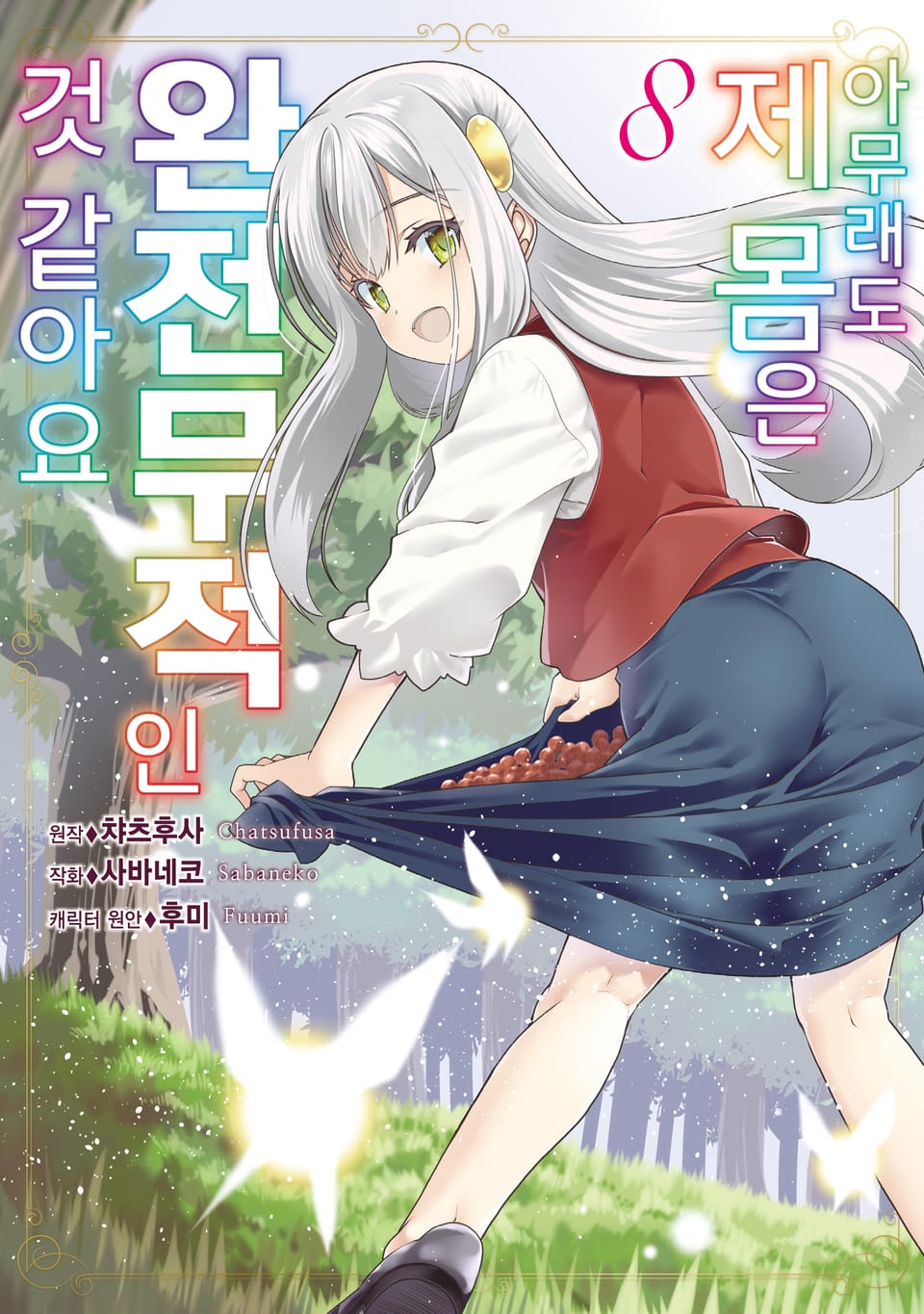 [코믹] 아무래도 제 몸은 완전무적인 것 같아요 8권