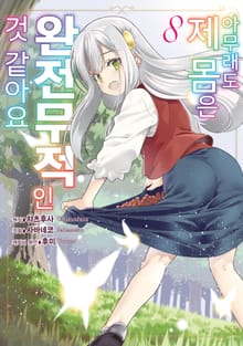 [코믹] 아무래도 제 몸은 완전무적인 것 같아요