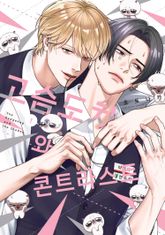 [솔트] 고슴도치와 콘트라스트 1권 (리디 한정판)