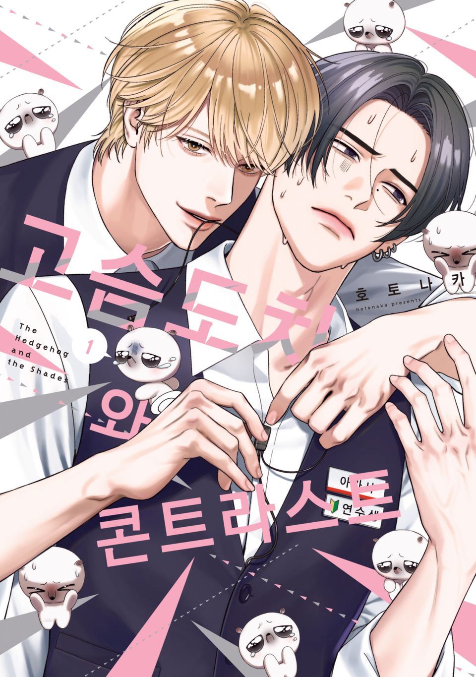 [솔트] 고슴도치와 콘트라스트 1권