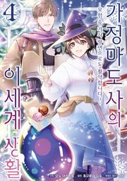 [코믹] 가정 마도사의 이세계 생활