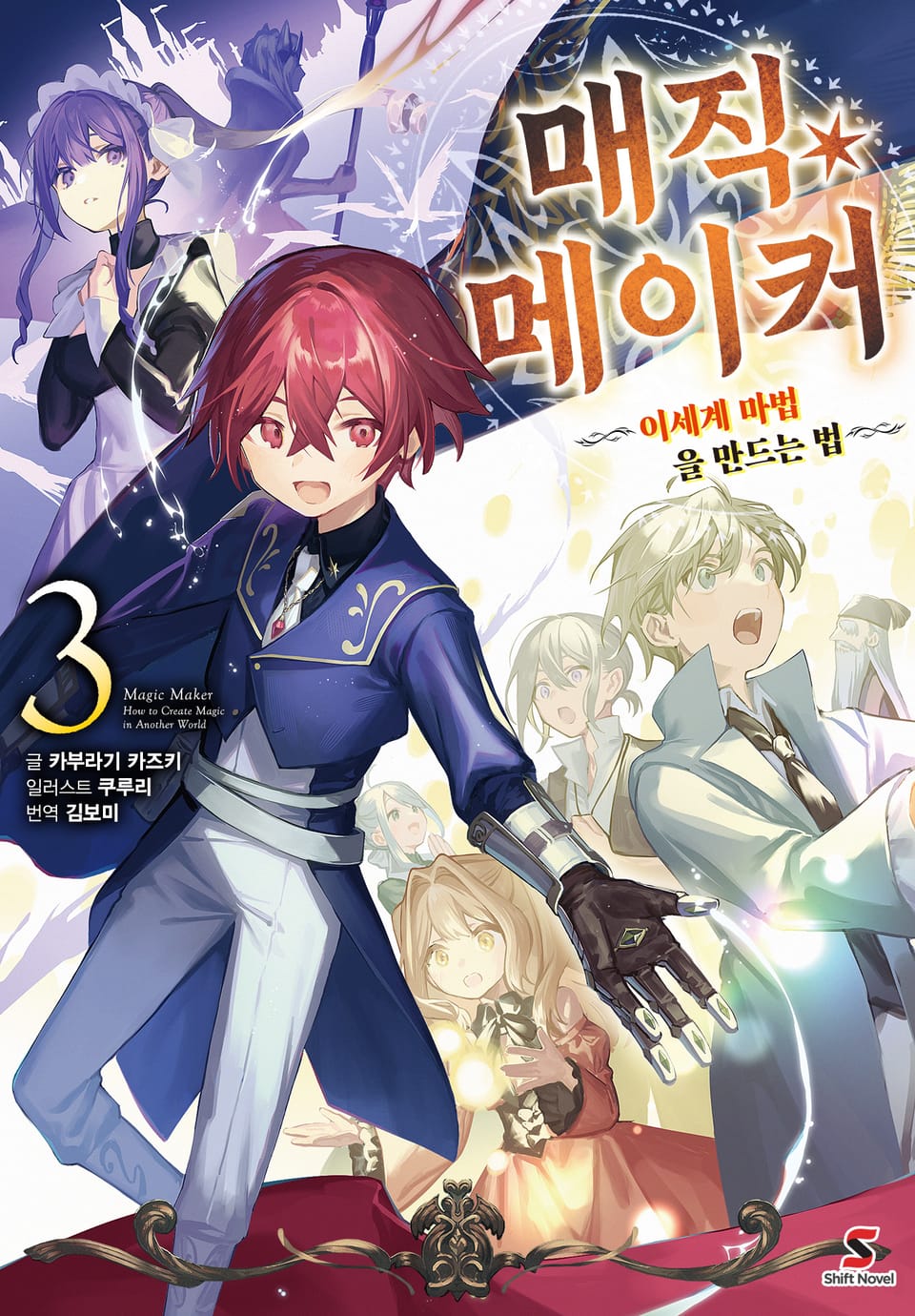 매직 메이커 3권