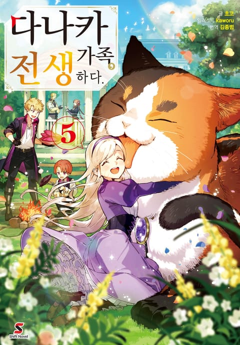 다나카 가족, 전생하다.