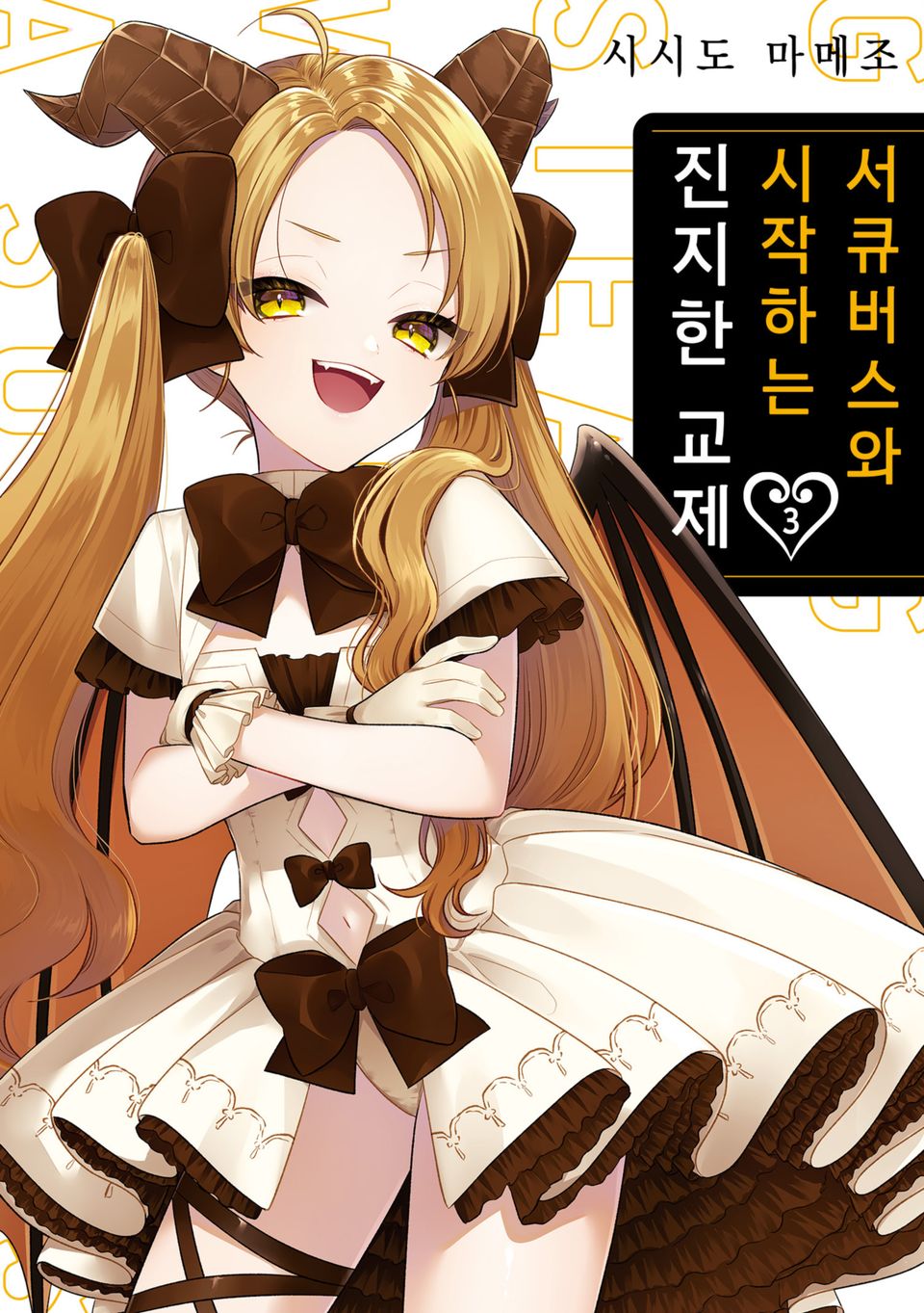 서큐버스와 시작하는 진지한 교제 3권