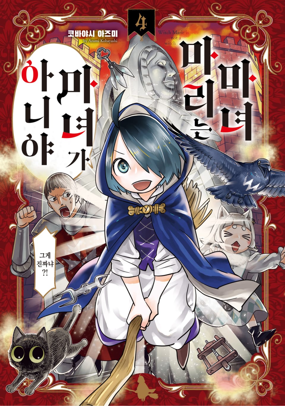 마녀 마리는 마녀가 아니야 4권 (완결)