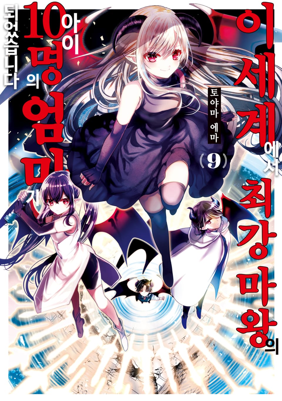 이세계에서 최강 마왕의 아이 10명의 엄마가 되었습니다 9권