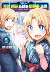 게임 센터 소녀와 이문화 교류 표지 이미지