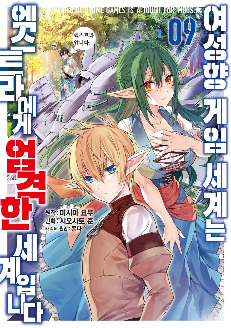 [코믹] 여성향 게임 세계는 엑스트라에게 엄격한 세계입니다 9권
