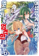 [코믹] 여성향 게임 세계는 엑스트라에게 엄격한 세계입니다 표지 이미지