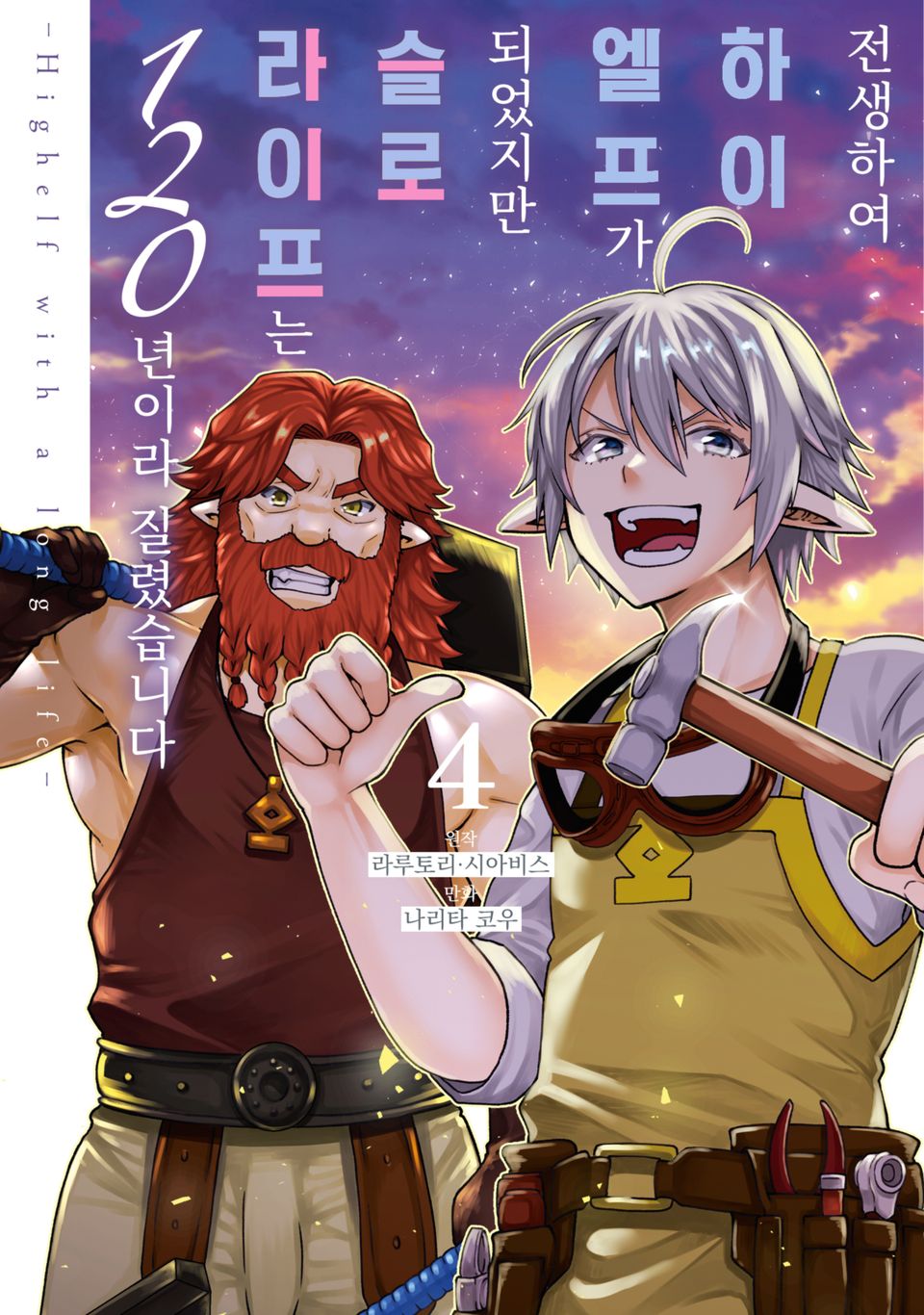 전생하여 하이엘프가 되었지만, 슬로 라이프는 120년이라 질렸습니다 -Highelf with a long life- 4권