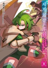 [코믹] 세계 최강의 후위 표지 이미지