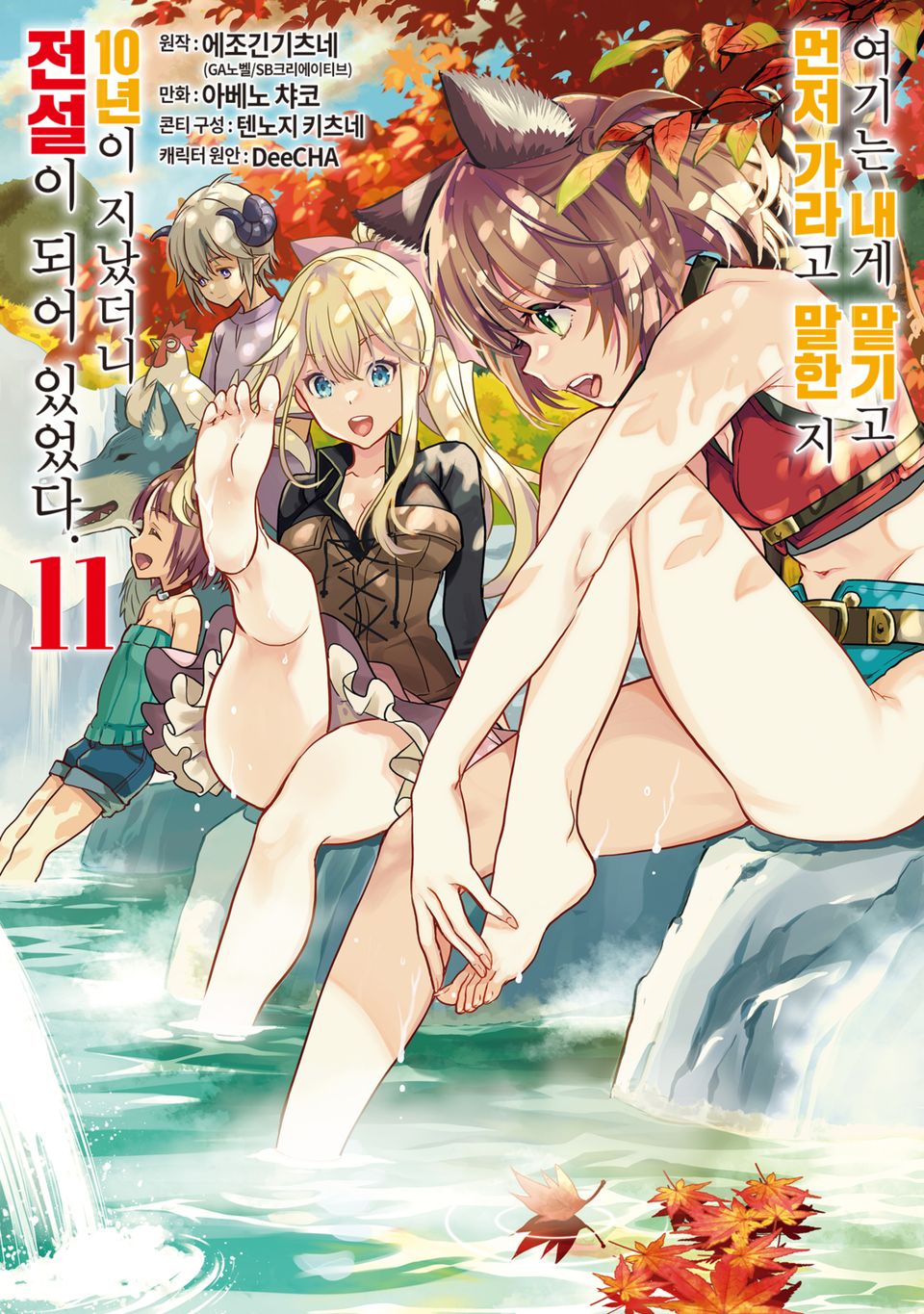 여기는 내게 맡기고 먼저 가라고 말한 지 10년이 지났더니 전설이 되어 있었다. 11권