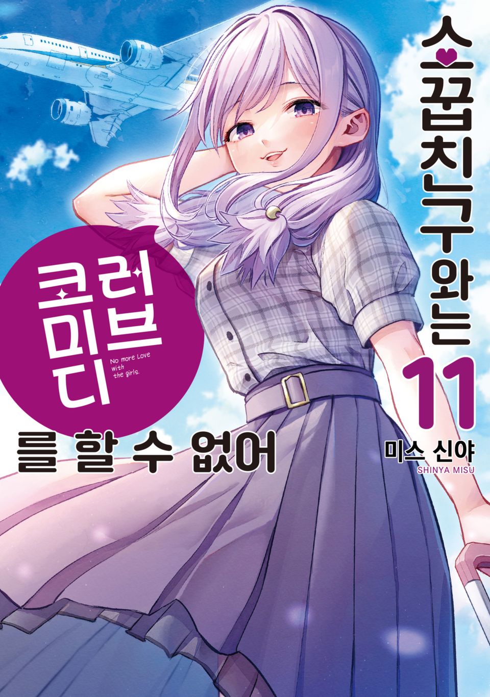 소꿉친구와는 러브 코미디를 할 수 없어 11권