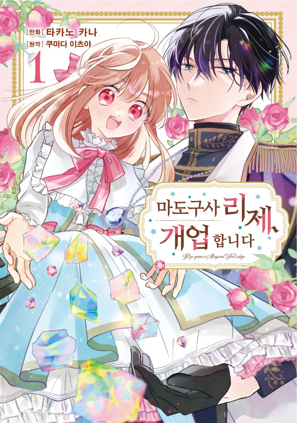 마도구사 리제, 개업합니다 1권