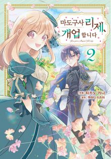 마도구사 리제, 개업합니다