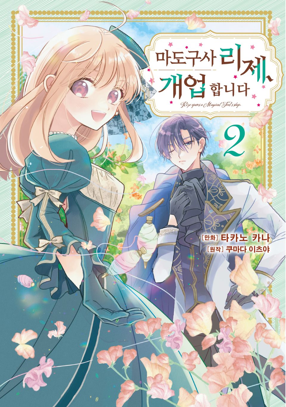 마도구사 리제, 개업합니다 2권