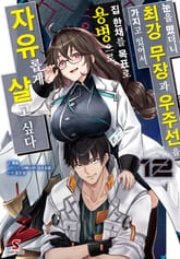 눈을 떴더니 최강 무장과 우주선을 가지고 있어서, 집 한채를 목표로 용병으로 자유롭게 살고 싶다 표지 이미지