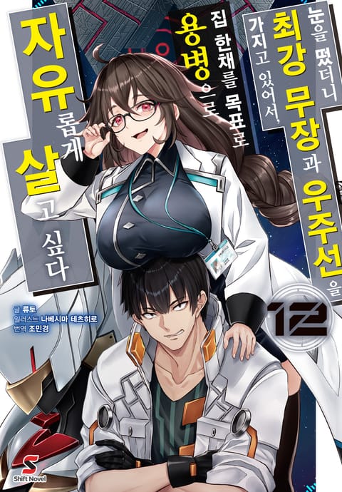 눈을 떴더니 최강 무장과 우주선을 가지고 있어서, 집 한채를 목표로 용병으로 자유롭게 살고 싶다