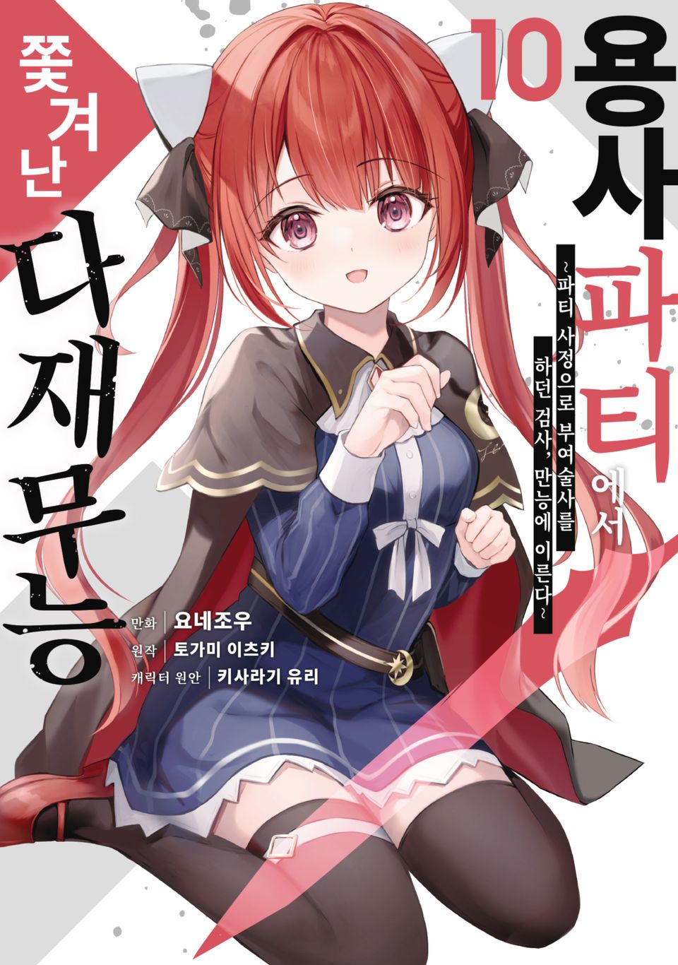 용사 파티에서 쫓겨난 다재무능 10권