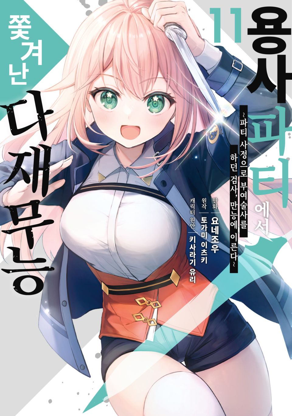 용사 파티에서 쫓겨난 다재무능 11권