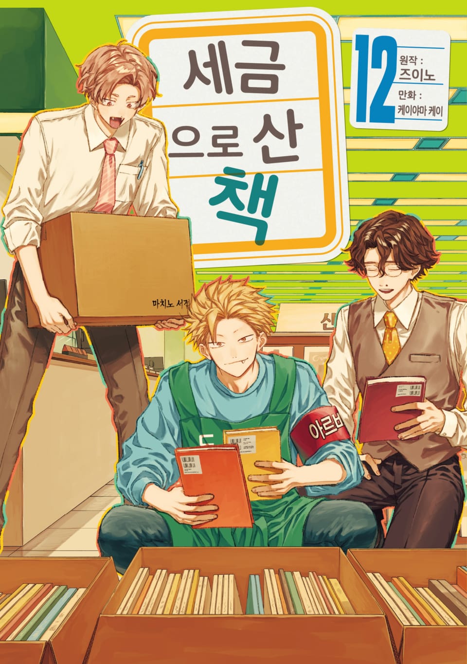 세금으로 산 책 12권