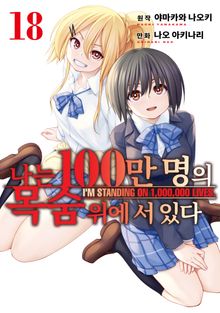 나는 100만 명의 목숨 위에 서 있다