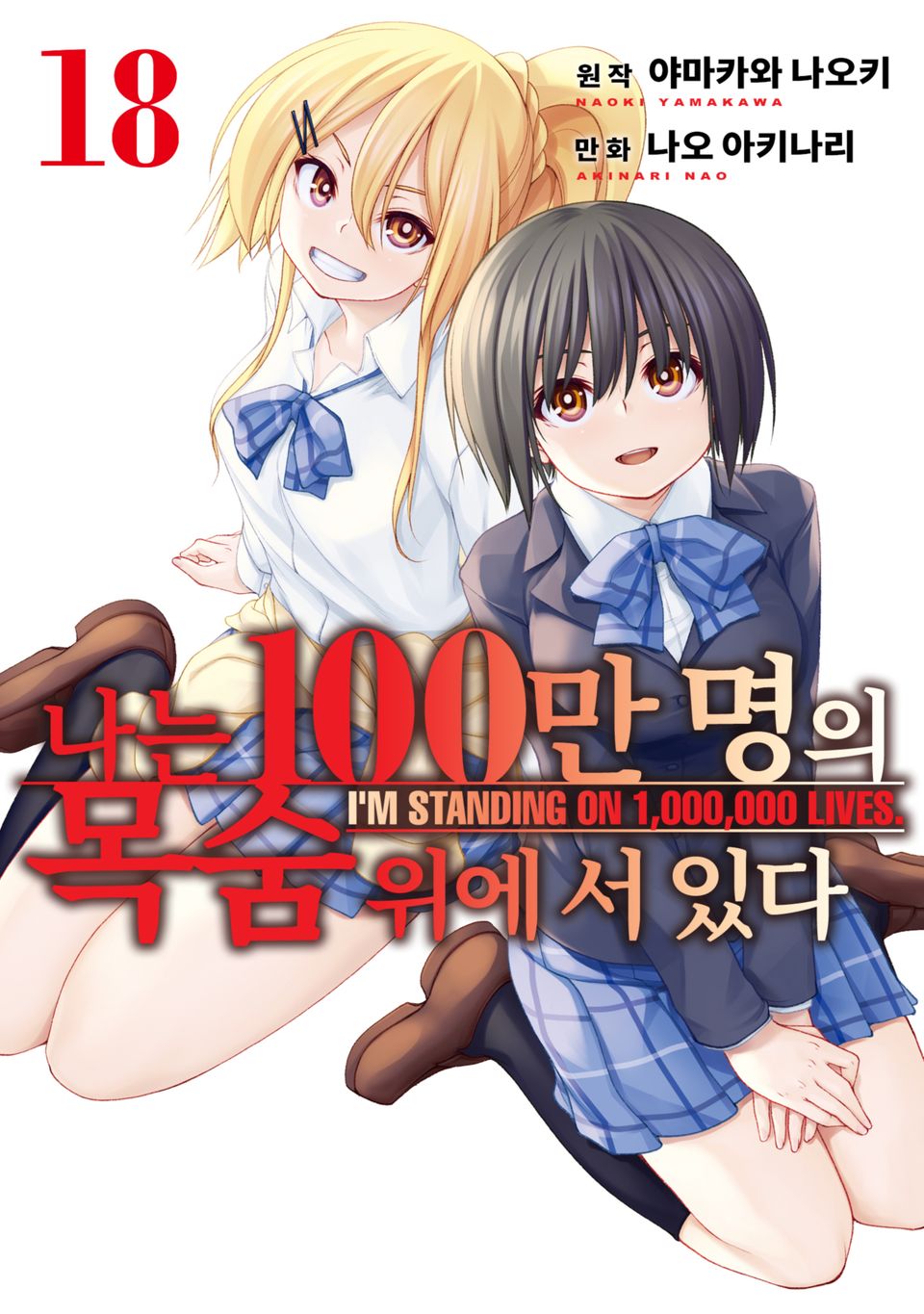 나는 100만 명의 목숨 위에 서 있다 18권