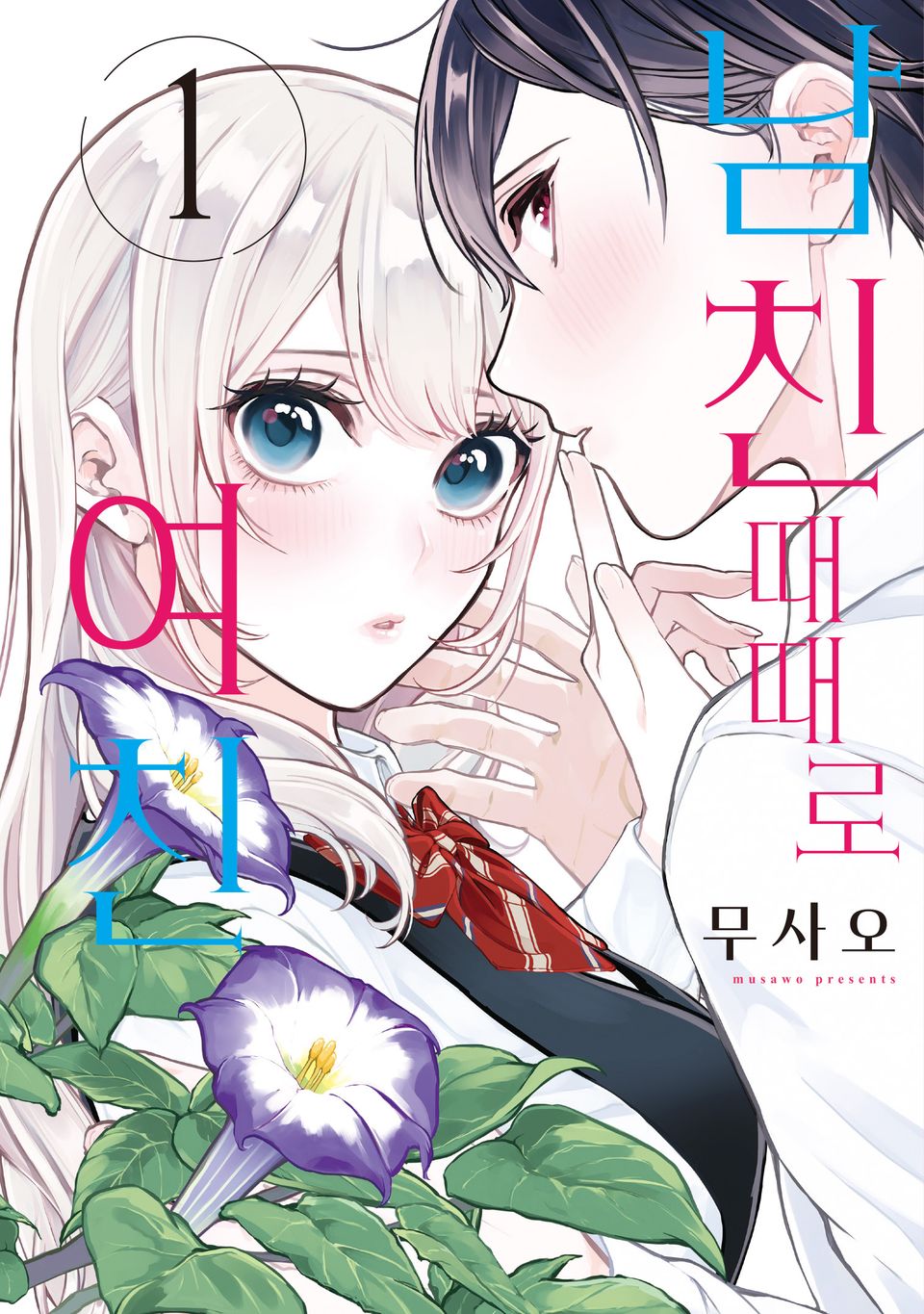 남친 때때로 여친 1권