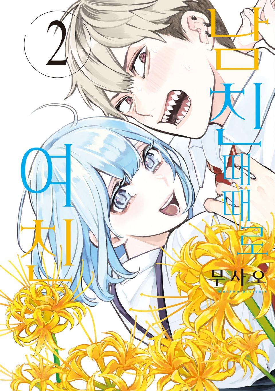 남친 때때로 여친 2권