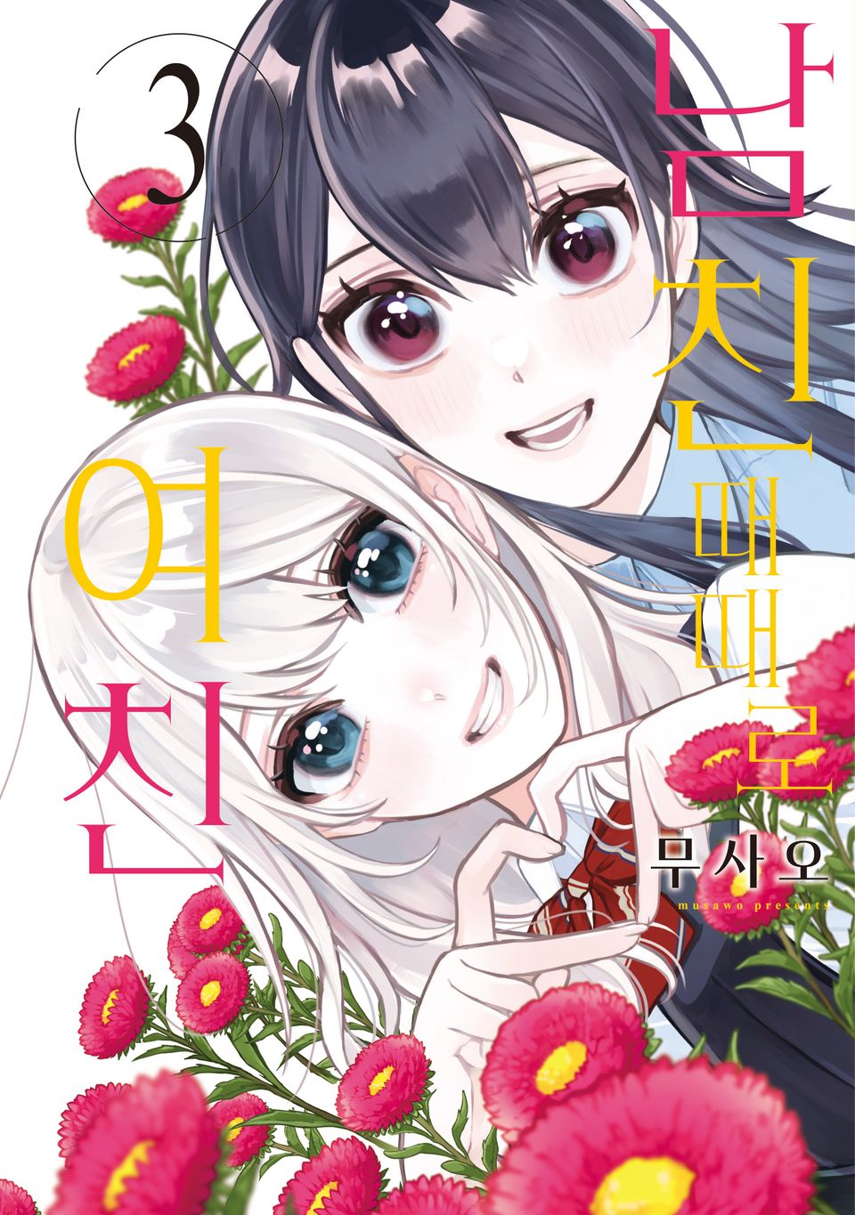 남친 때때로 여친 3권 (완결)