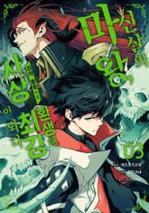 신살의 마왕, 최약 종족으로 환생해 사상 최강이 되다 표지 이미지
