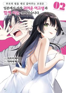 [코믹] 부모의 빚을 대신 갚아주는 조건은 일본에서 가장 귀여운 여고생과 함께 사는 것이었습니다.