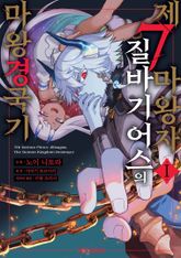 제7마왕자 질바기어스의 마왕 경국기 표지 이미지