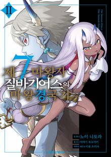 제7마왕자 질바기어스의 마왕 경국기