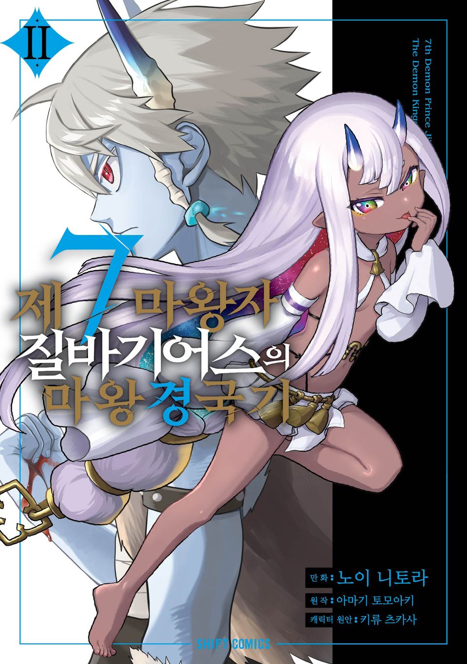 제7마왕자 질바기어스의 마왕 경국기 2권