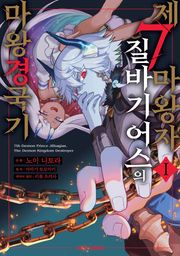 제7마왕자 질바기어스의 마왕 경국기