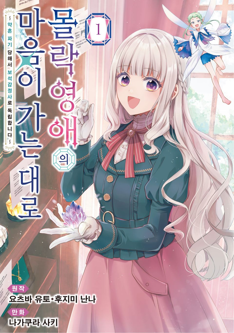 몰락 영애의 마음이 가는 대로 1권