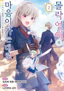 몰락 영애의 마음이 가는 대로