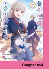 몰락 영애의 마음이 가는 대로 표지 이미지